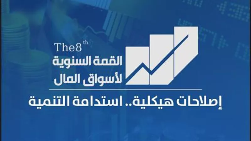 انعقاد القمة السنوية لأسواق المال الأثنين المقبل