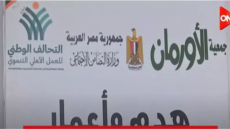 التحالف الوطني والأورمان يعيدان تعمير 28 منزلا بـ الشرقية .. فيديو