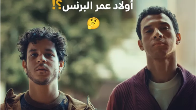 مشكلة تورط أولاد عمر البرنس.. استمرار الترويج لمسلسل مسار إجباري
