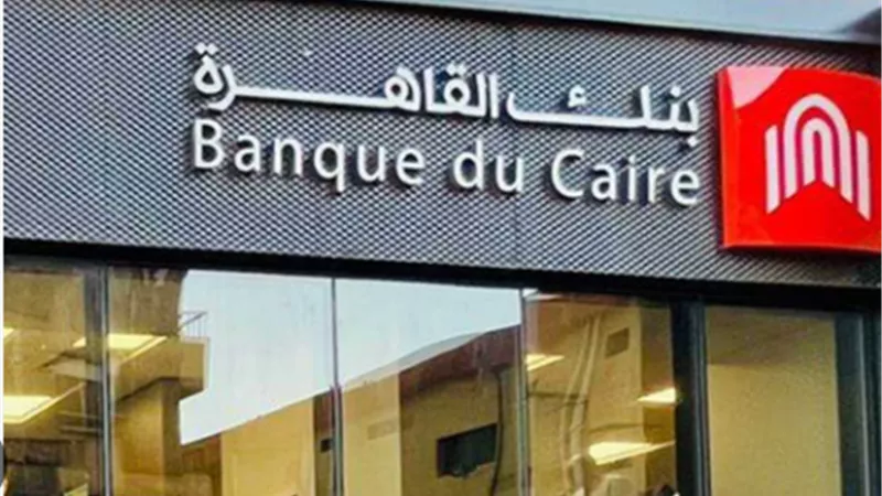 بنك القاهرة يحصل على قرض من البنك الاوروبى لتمويل المشروعات الصغيرة والمتوسطة ومتناهية الصغر