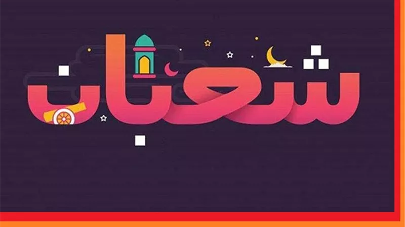 حكم الاحتفال بليلة النصف من شعبان وقيام ليلها تُبينه الافتاء