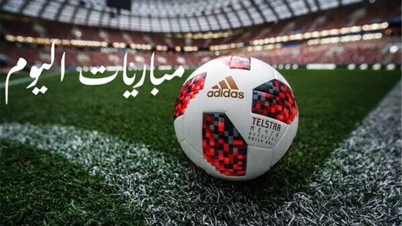 31 لقاء .. مواعيد مباريات اليوم 24-2-2024