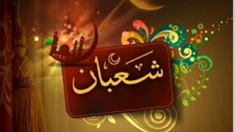 من جميل ما قرآنا..حول فضل ليلة النصف من شعبان