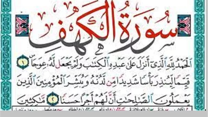 فضل قراءة سورة الكهف فى يوم الجمعة وليلتها