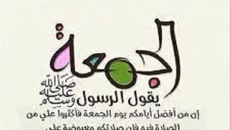 خمس خلال فى يوم الجمعة تعرف عليها