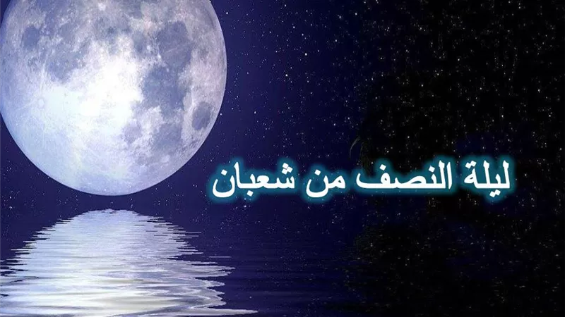 أقوال الصحابة رضوان الله عليهم في فضل ليلة النصف من شعبان
