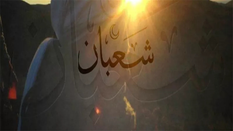 الأدلة من الكتاب والسُّنَّة علي فضل ليلة النصف من شعبان