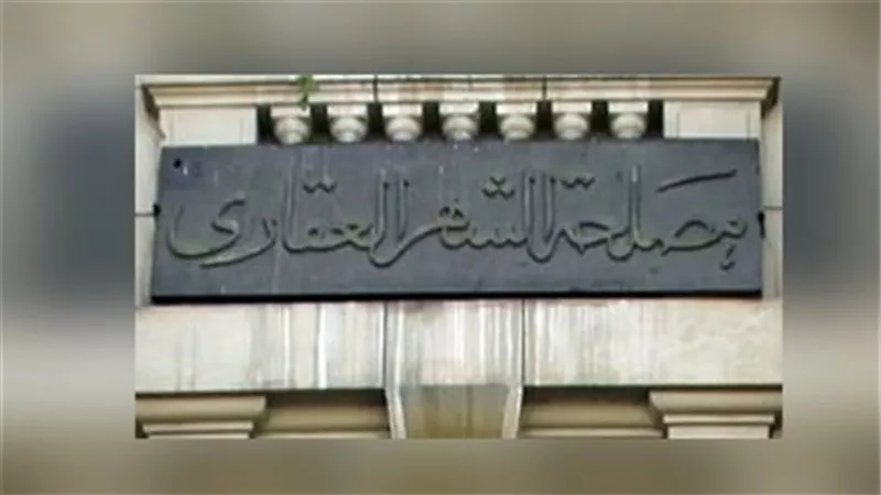 وظائف الشهر العقارى 2024 .. الموعد والشروط والمستندات