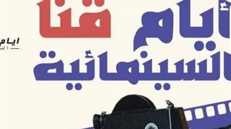 بـ 5 أفلام قصيرة.. مهرجان أيام قنا السينمائية يفتتح دورته الأولى