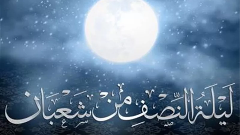 دعاء للرزق في ليلة النصف من شعبان