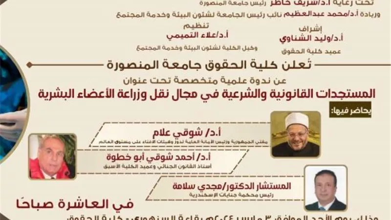 جامعة المنصورة تناقش المستجدات القانونية بمجال وزراعة الاعضاء