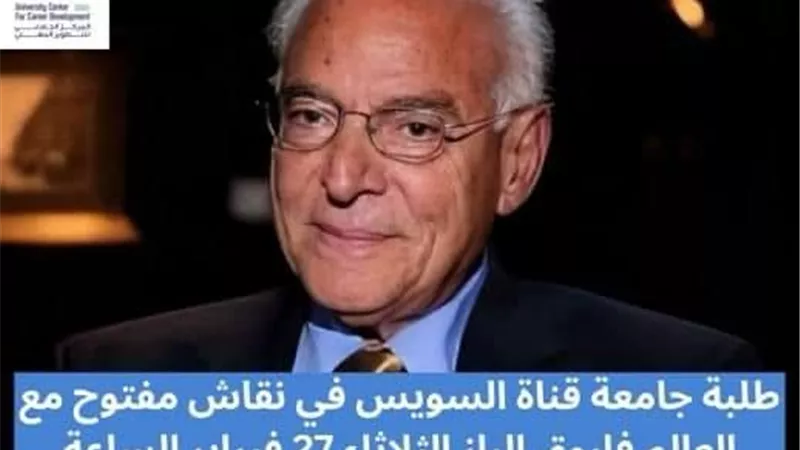الثلاثاء ..طلاب جامعة القناة في لقاء مفتوح مع الدكتور فاروق الباز