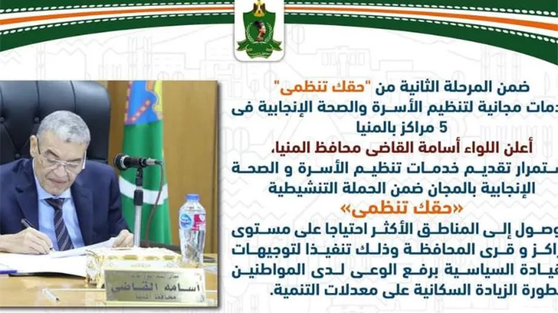 خدمات مجانية لتنظيم الأسرة والصحة الإنجابية فى 5 مراكز بالمنيا
