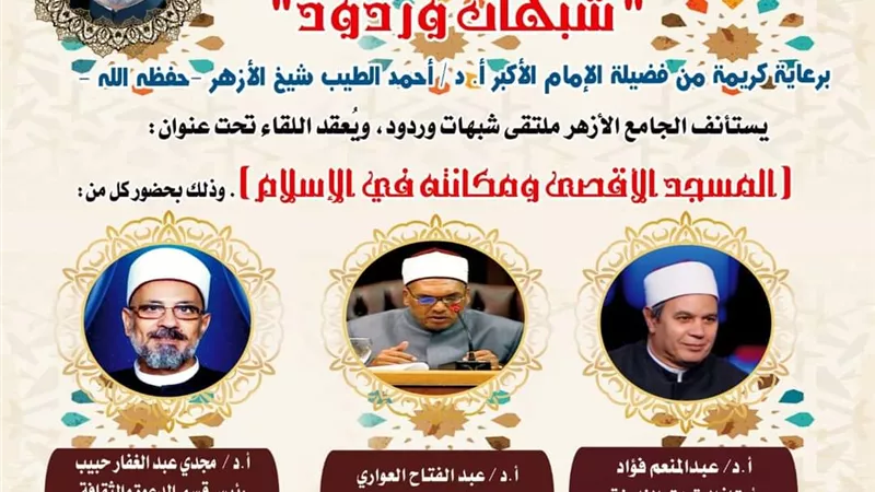 مكانة المقدسات الإسلامية غدا بالجامع الأزهر الشريف