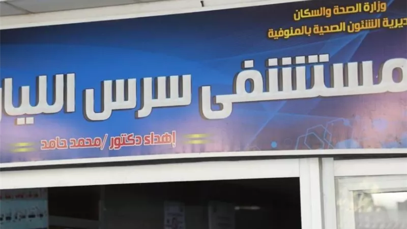نقل مدير مستشفى سرس العام لضعف الإشراف