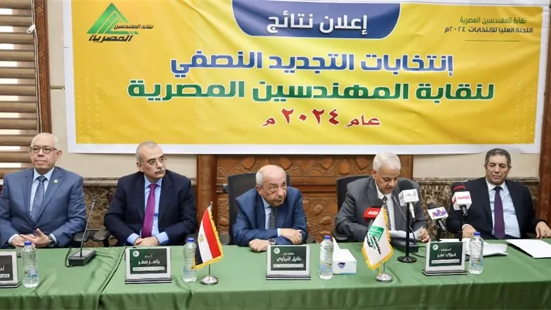 إعلان نتائج التجديد النصفي لانتخابات المهندسين لعام 2024