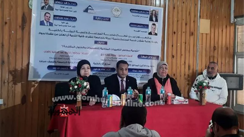 التغييرات المناخية بين التهديدات والحلول ندوة بتربية السادات