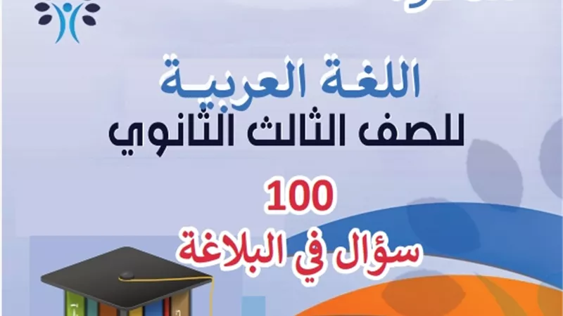 100 سؤال في البلاغة للثانوية العامة لن يخرج عنهم الامتحان