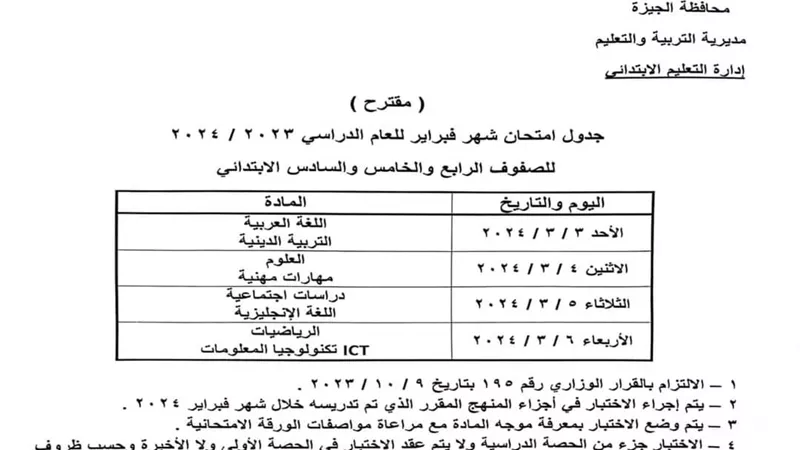ننشر جداول امتحانات فبراير لجميع الصفوف بمحافظة الجيزة
