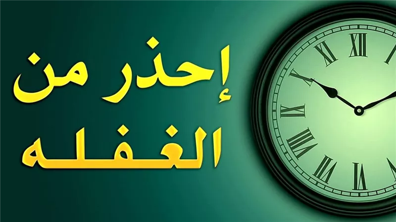 احذر من غفلة يفجأك فيها هلال رمضان وقلبك غير مقبل على الطاعه