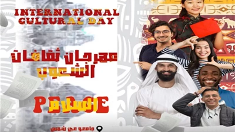 انطلاق فعاليات مهرجان ثقافات الشعوب بجامعة عين شمس..7مارس