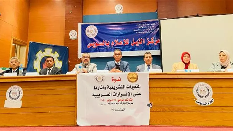 ندوة المتغيرات التشريعية وآثارها على الاقرارات الضريبية بالسويس
