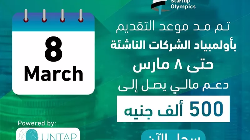 التعليم العالي:مد التقديم في مسابقة أولمبياد الشركات الناشئة حتى 8مارس