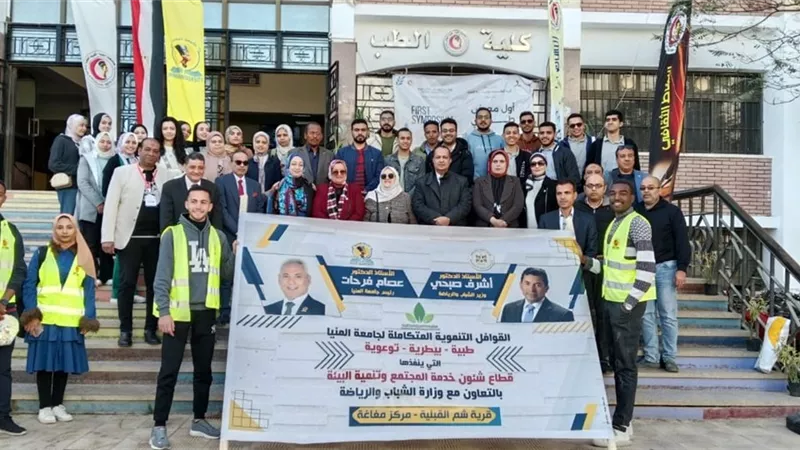 جامعة المنيا تُطلق قافلة طبية توعية شاملة لأهالي قرية 