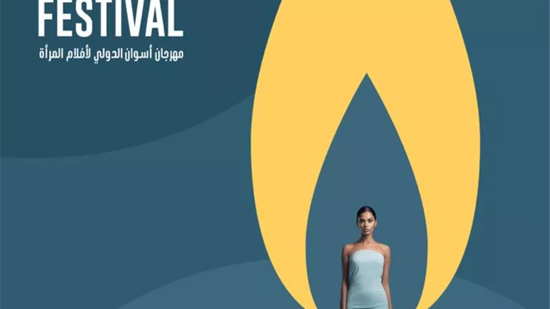 مهرجان أسوان الدولي لأفلام المرأة يعلن عن بوستر دورته الثامنة