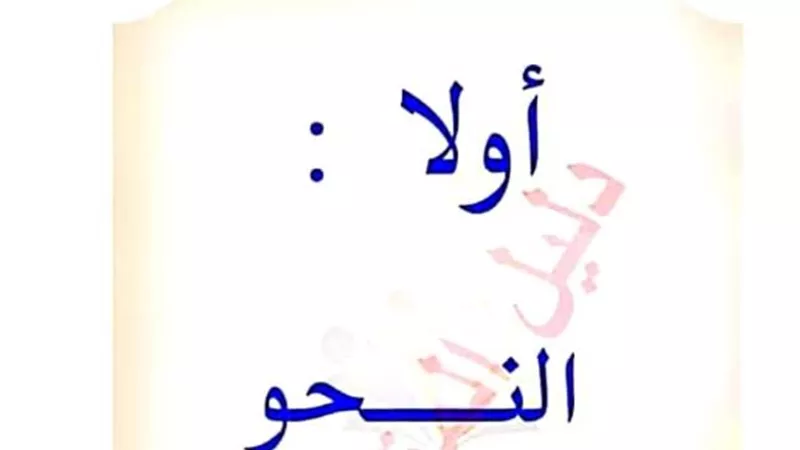 تحميل افضل مذكرة نحو للصف الاول الثانوى الترم الثاني