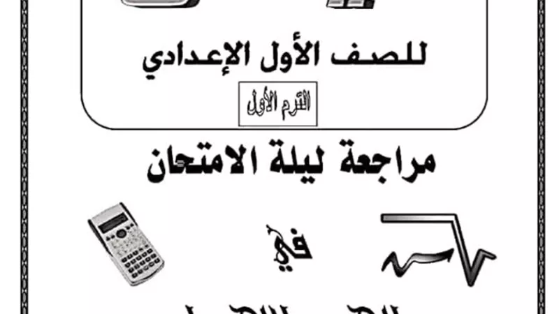 مراجعة الجبر في 8 ورقات لأولى إعدادي الترم الثاني