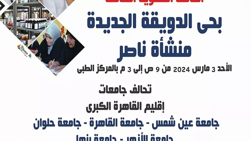 الأحد.. قافلة تنموية شاملة لتحالف جامعات القاهرة الكبرى للدويقة