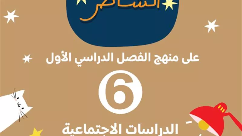 مراجعة الشاطر في الدراسات الاجتماعية لـ6 ابتدائي الترم ثاني