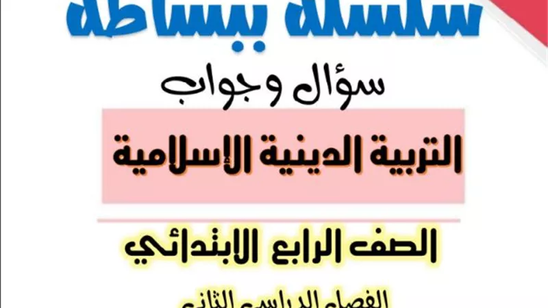 س و ج.. مراجعة التربية الدينية الإسلامية لـ4 ابتدائي الترم الثاني