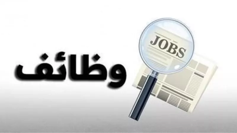 تعرف على شروط وظائف الهيئة العامة للاعتماد والرقابة الصحية والتخصصات