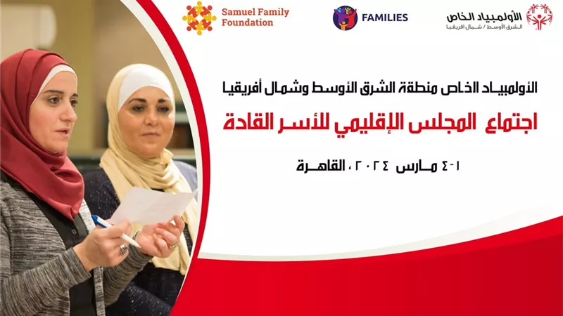 بدء اجتماعات المجلس الإقليمي للأسر القادة للاعبي الأولمبياد الخاص