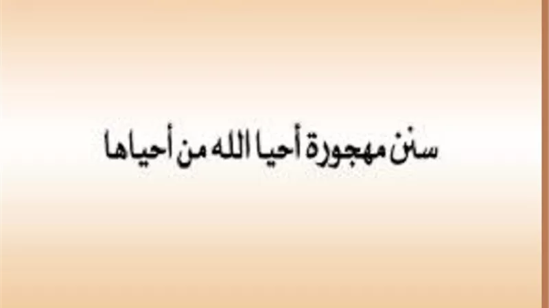 قبل رمضان ..تذكرها سنن مهجورة