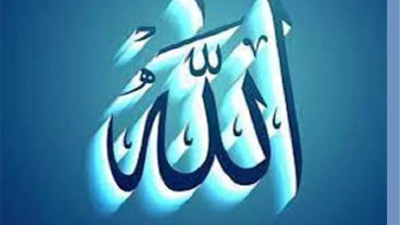 ثلاثة اقوال للعلماء فى اسم الله الاعظيم