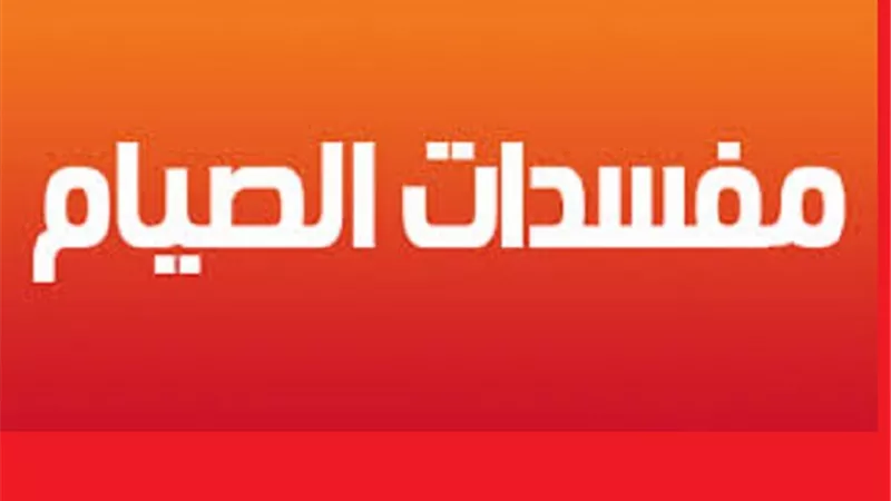 9 مفسدات للصيام تعرف عليها قبل اقبال الشهر الكريم