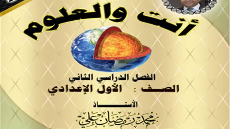 مذكرة علوم للصف الأول الإعدادي الترم الثاني