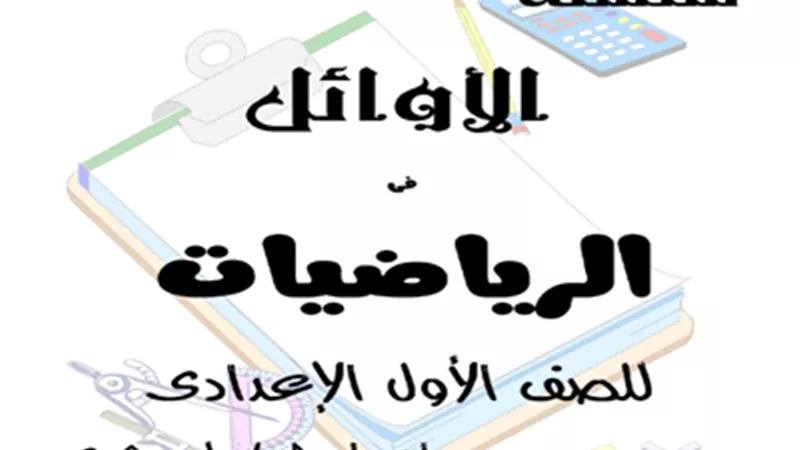 أفضل مذكرة جبر وهندسة للصف الأول الإعدادي الترم الثاني