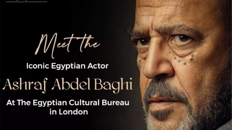 المركز الثقافي المصري بلندن يكرم أشرف عبدالباقي وأبطال جولة أخيرة