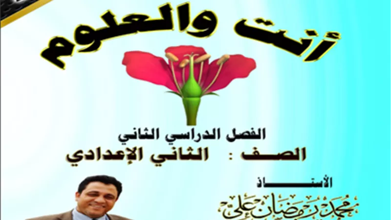 أفضل مذكرة علوم للصف الثاني الإعدادي الترم الثاني2024