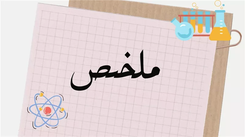 ملخص العلوم فى 5 ورقات فقط للصف الثالث الاعدادى الترم الثاني