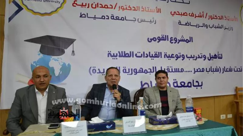 إختتام فعاليات مشروع لأهيل وتدريب القيادات الطلابية بجامعة بدمياط