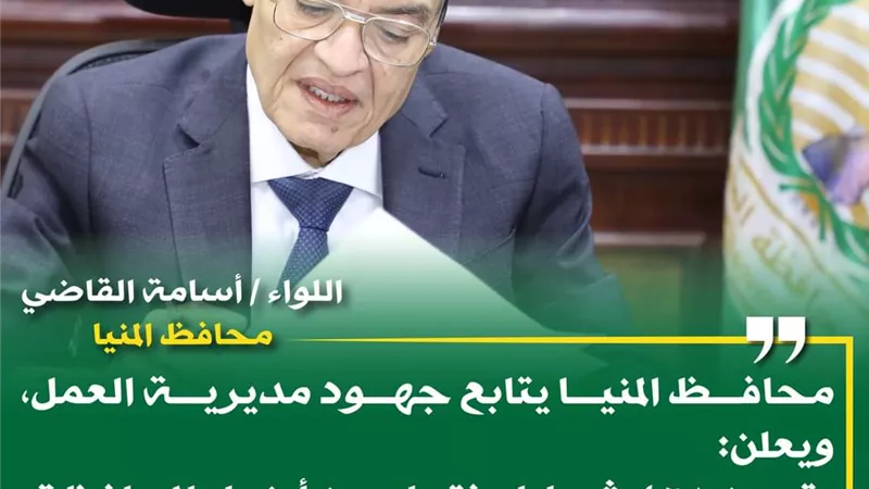 محافظ المنيا: تعيين 468 شابا بالقطاع الخاص والاستثماري