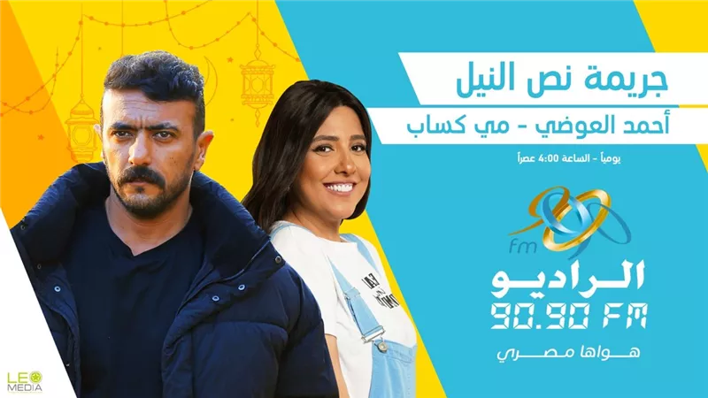 تفاصيل «جريمة نص النيل» لـ العوضي ومي كساب على الراديو 9090