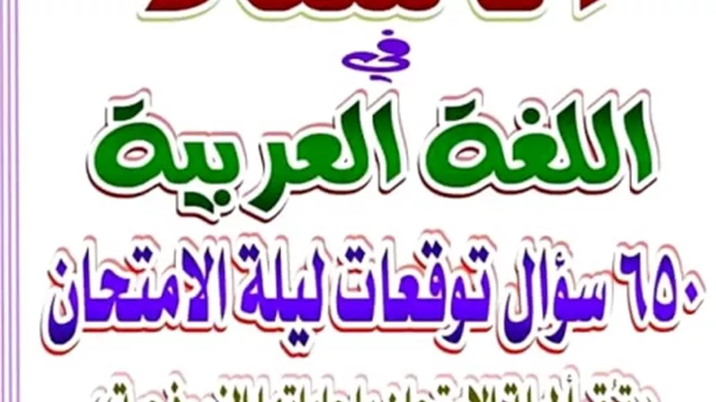 بالاجابات.. 650 سؤال متوقع في اللغة العربية للثانوية العامة