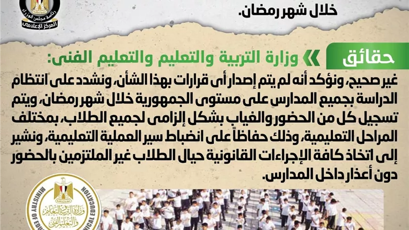 الحكومة تنفى إصدار قرار برفع الغياب عن طلاب المدارس خلال شهر رمضان