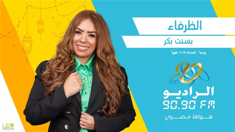 «الظرفاء».. رحلة يومية مع نجوم الكوميديا على الراديو 9090 في رمضان